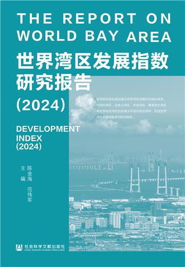 世界湾区发展指数研究报告（2024）