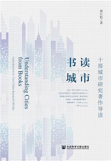 书读城市：十部城市研究著作导读