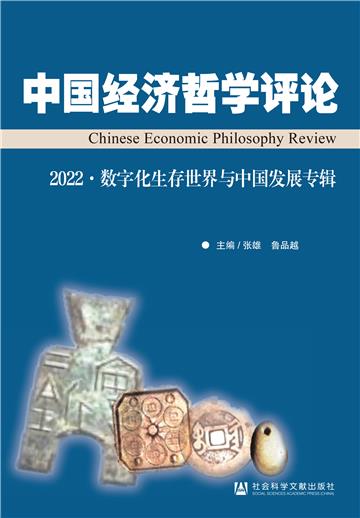 中国经济哲学评论（2022·数字化生存世界与中国发展专辑）