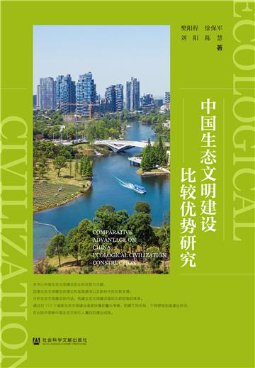 中国生态文明建设比较优势研究
