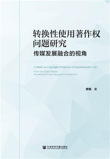 转换性使用著作权问题研究：传媒发展融合的视角