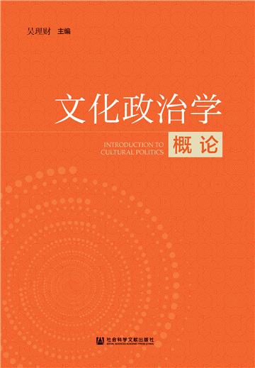 文化政治学概论