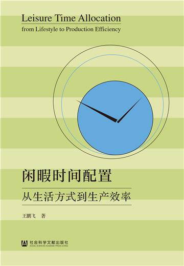闲暇时间配置：从生活方式到生产效率