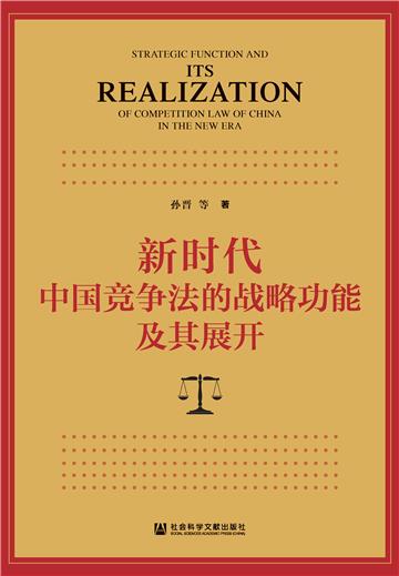 新时代中国竞争法的战略功能及其展开