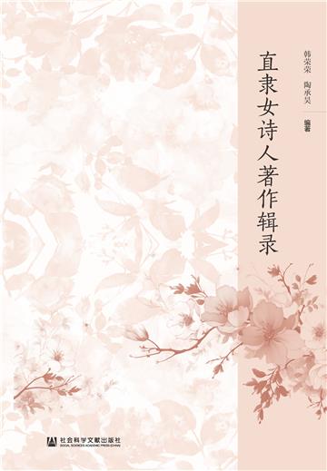 直隶女诗人著作辑录