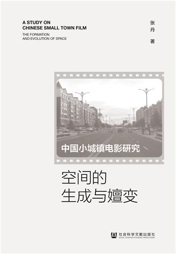 中国小城镇电影研究：空间的生成与嬗变