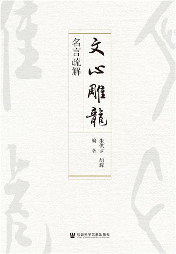 《文心雕龙》名言疏解