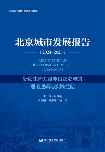 北京城市发展报告（2024～2025）：新质生产力赋能首都发展的理论逻辑与实践经验