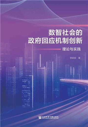 数智社会的政府回应机制创新：理论与实践
