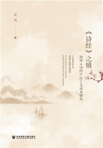 《诗经》之镜：孙璋《诗经》拉丁文译本研究