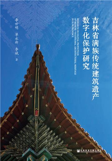 吉林省满族传统建筑遗产数字化保护研究