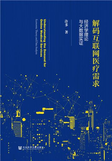 解码互联网医疗需求：经济学理论与大数据实证
