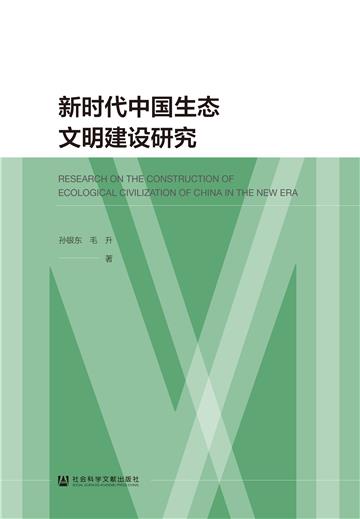 新时代中国生态文明建设研究