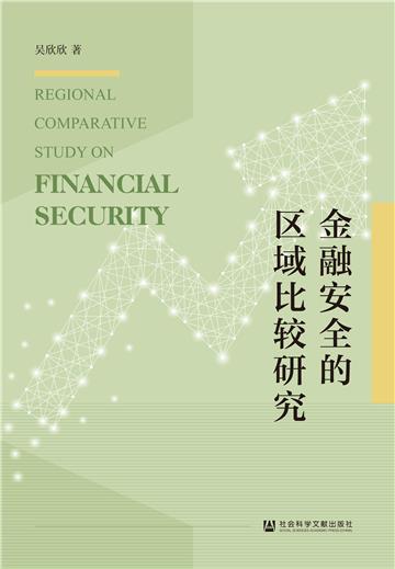金融安全的区域比较研究