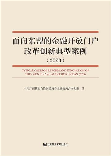 面向东盟的金融开放门户改革创新典型案例（2023）