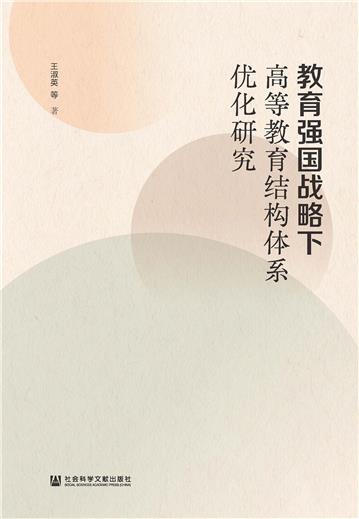 教育强国战略下高等教育结构体系优化研究
