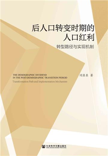 后人口转变时期的人口红利：转型路径与实现机制