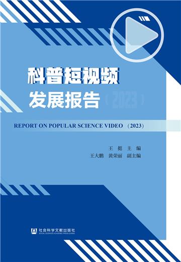 科普短视频发展报告（2023）