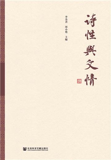 诗性与文情