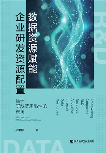 数据资源赋能企业研发资源配置：基于研发费用黏性的视角