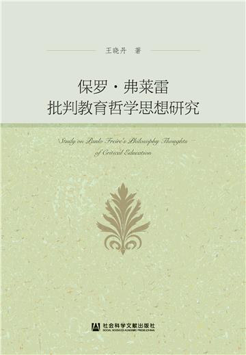 保罗·弗莱雷批判教育哲学思想研究