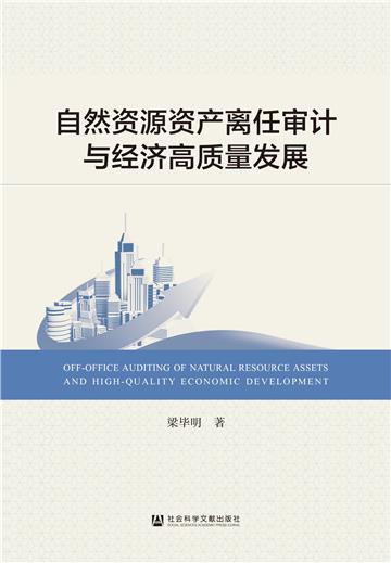 自然资源资产离任审计与经济高质量发展