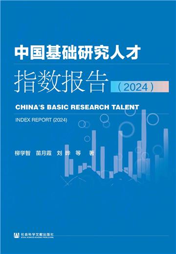 中国基础研究人才指数报告（2024）