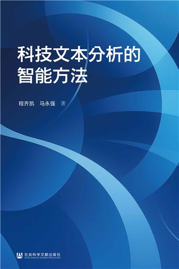 科技文本分析的智能方法