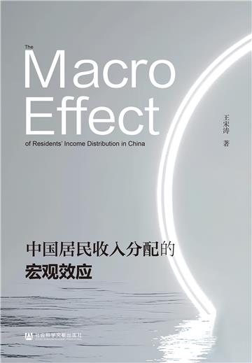 中国居民收入分配的宏观效应