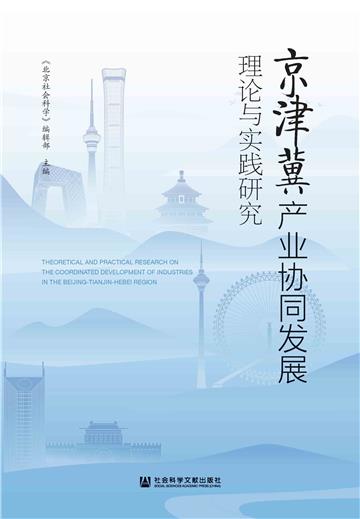 京津冀产业协同发展理论与实践研究