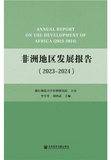 非洲地区发展报告（2023～2024）