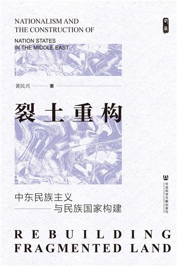 裂土重构：中东民族主义与民族国家构建