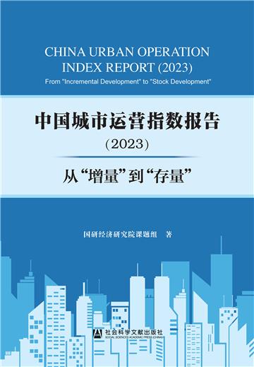 中国城市运营指数报告（2023）：从“增量”到“存量”