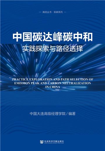 中国碳达峰碳中和实践探索与路径选择