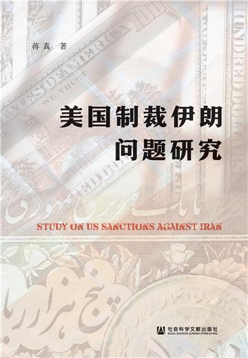 美国制裁伊朗问题研究