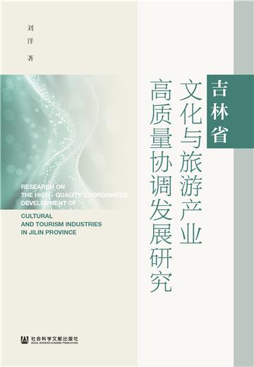 吉林省文化与旅游产业高质量协调发展研究