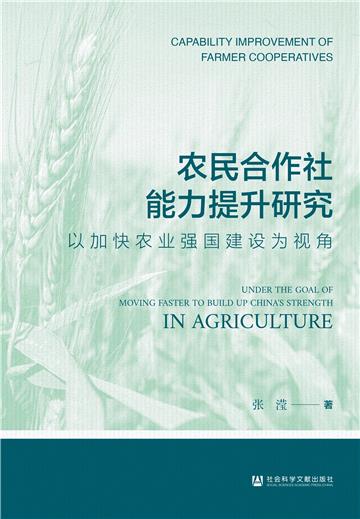 农民合作社能力提升研究：以加快农业强国建设为视角