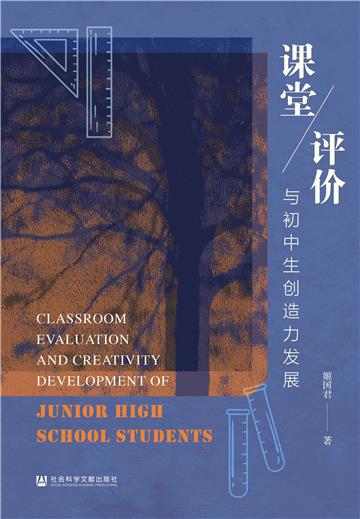课堂评价与初中生创造力发展