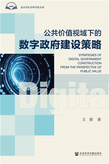 公共价值视域下的数字政府建设策略