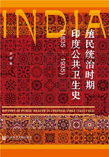 殖民统治时期印度公共卫生史（1835～1935）