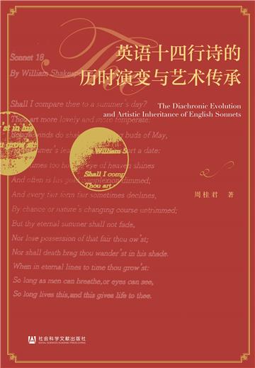 英语十四行诗的历时演变与艺术传承
