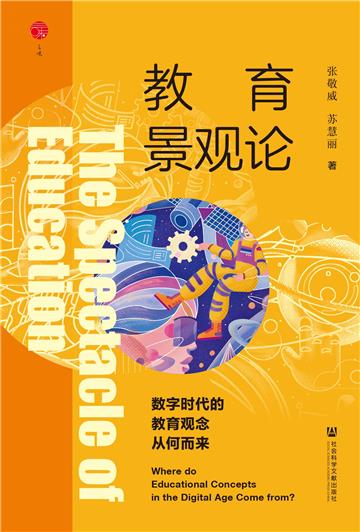教育景观论：数字时代的教育观念从何而来