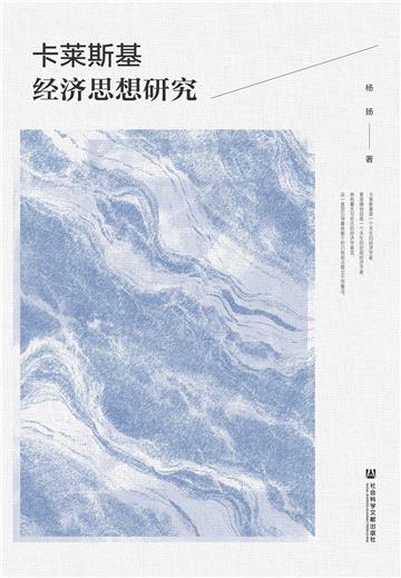 卡莱斯基经济思想研究