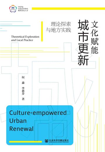 文化赋能城市更新：理论探索与地方实践