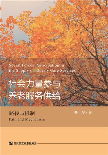 社会力量参与养老服务供给：路径与机制