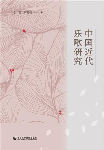 中国近代乐歌研究