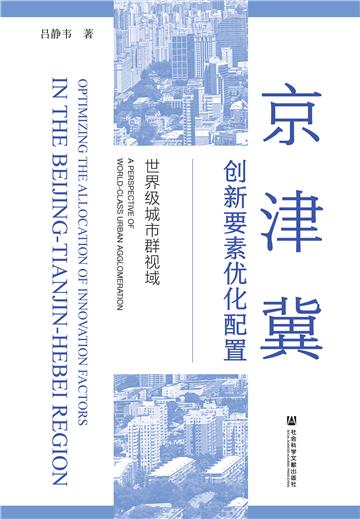京津冀创新要素优化配置：世界级城市群视域