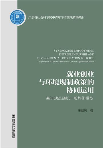 就业创业与环境规制政策的协同运用：基于动态随机一般均衡模型