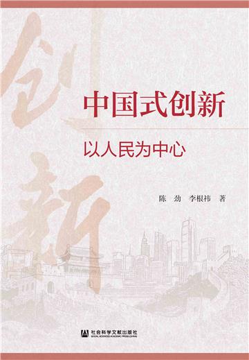 中国式创新：以人民为中心