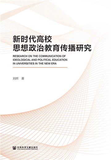 新时代高校思想政治教育传播研究